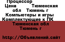 Процессор Pentium lll › Цена ­ 300 - Тюменская обл., Тюмень г. Компьютеры и игры » Комплектующие к ПК   . Тюменская обл.,Тюмень г.